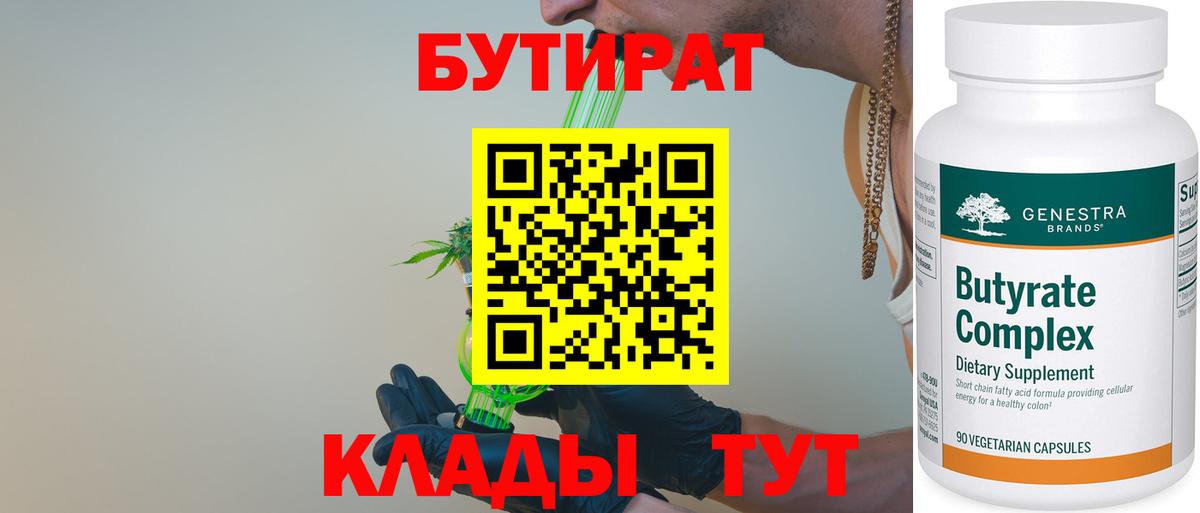 БУТИРАТ Butirat Комсомольск-на-Амуре