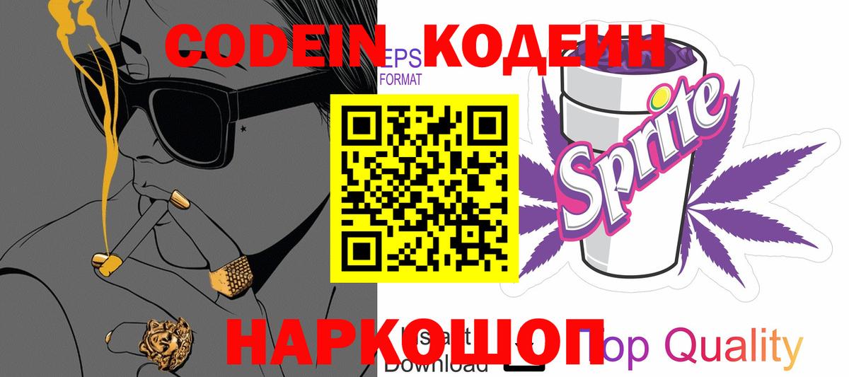 Кодеиновый сироп Lean Purple Drank  Codein Purple Drank  Вход с VPN  Комсомольск-на-Амуре 