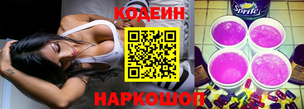 Кодеин Purple Drank Комсомольск-на-Амуре